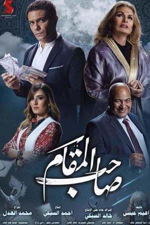 مشاهدة فيلم صاحب المقام