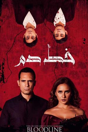 مشاهدة فيلم خط الدم 2020