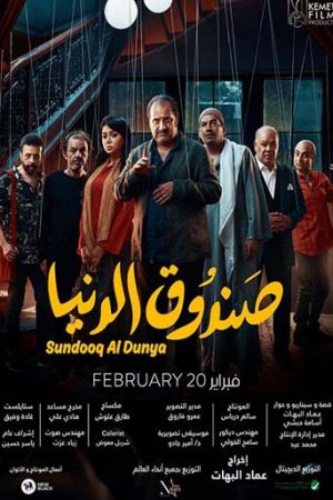 فيلم صندوق الدنيا (2020)