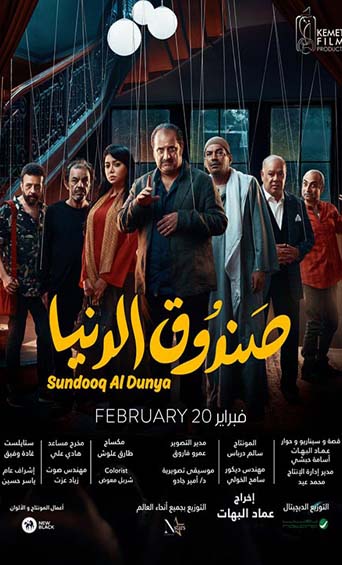 فيلم صندوق الدنيا (2020)