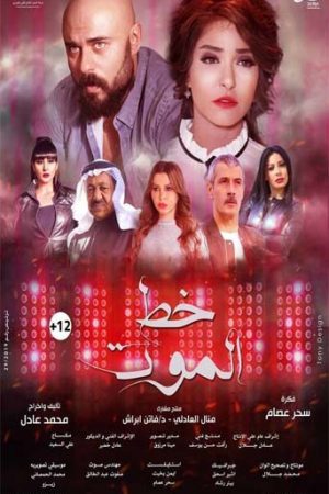 مشاهدة فيلم خط الموت 2019