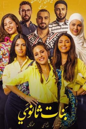 فيلم بنات ثانوي