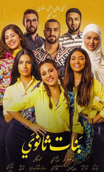 فيلم بنات ثانوي