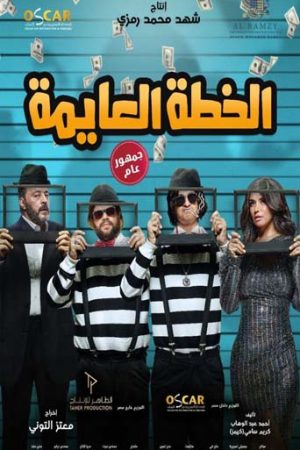 فيلم الخطة العايمة 2020
