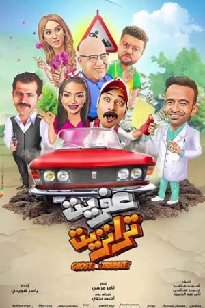 فيلم عفريت ترانزيت (2020)