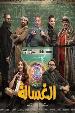 فيلم الغسالة (2020)