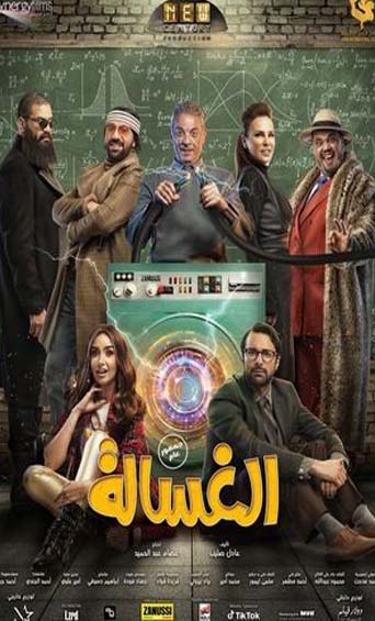 فيلم الغسالة (2020)