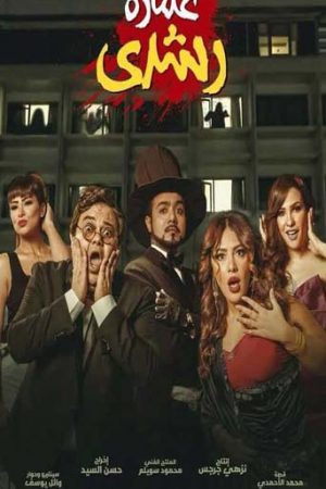 فيلم عمارة رشدي 2017