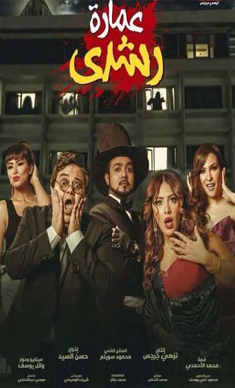 فيلم عمارة رشدي 2017