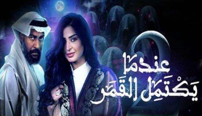 مسلسل عندما يكتمل القمر الموسم 2