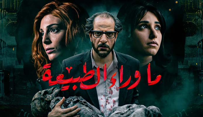 مسلسل ما وراء الطبيعة