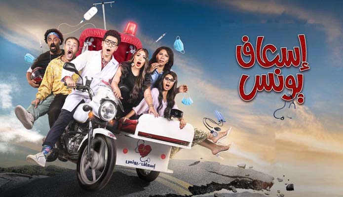 مسلسل اسعاف يونس