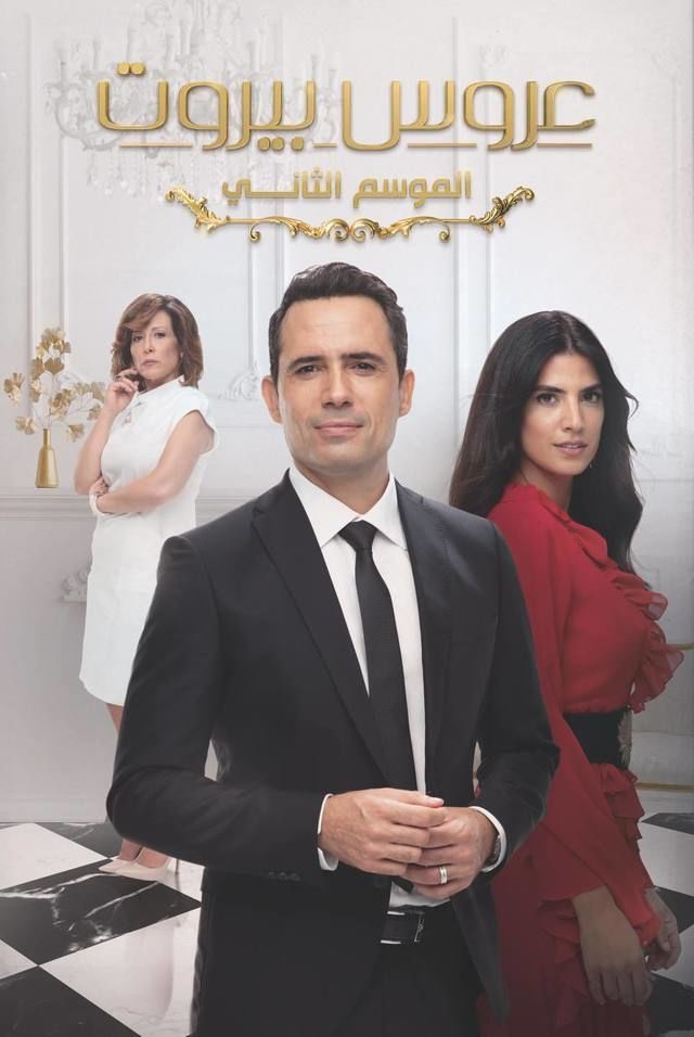 مسلسل عروس بيروت