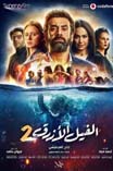 مشاهدة فيلم الفيل الأزرق 2 (2019)