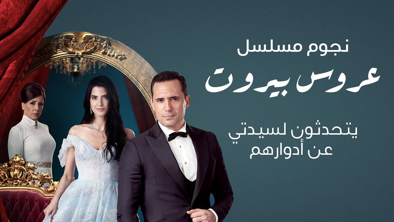 مسلسل عروس بيروت